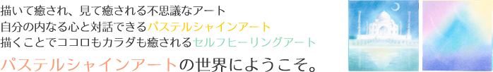 自分の内なる心と対話できるパステルシャインアート 
描くことでココロもカラダも癒されるセルフヒーリングアート 
描いて癒され、見て癒される不思議なアート
パステルシャインアートの世界にようこそ。