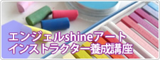 エンジェルshineアートインストラクター養成講座