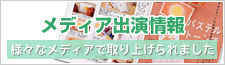 メディア出演情報 様々なメディアで取り上げられました