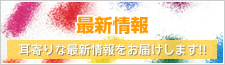 最新情報 耳寄りな最新情報をお届けします!!