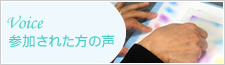 Voice 体験された方の声