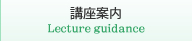 講座案内