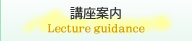 講座案内