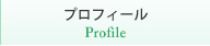 プロフィール