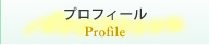 プロフィール