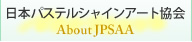 日本パステルシャインアート協会