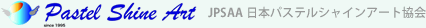 JPSAA　日本パステルシャインアート協会
