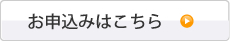 お申込みはこちら