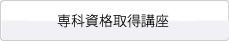 専科資格取得講座