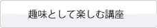 趣味として楽しむ講座