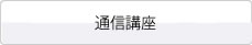 通信講座