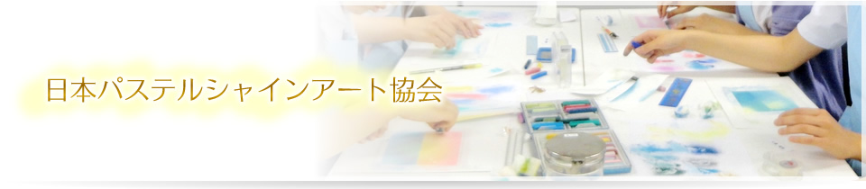 日本パステルシャインアート協会